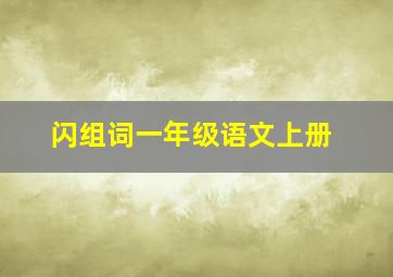 闪组词一年级语文上册