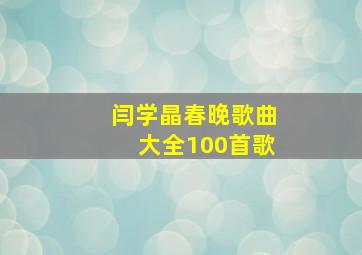 闫学晶春晚歌曲大全100首歌