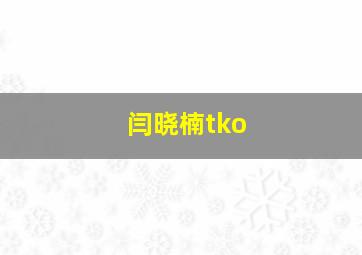 闫晓楠tko