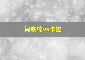 闫晓楠vs卡拉