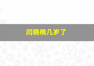 闫晓楠几岁了