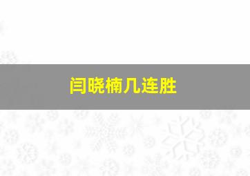 闫晓楠几连胜