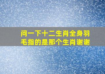 问一下十二生肖全身羽毛指的是那个生肖谢谢