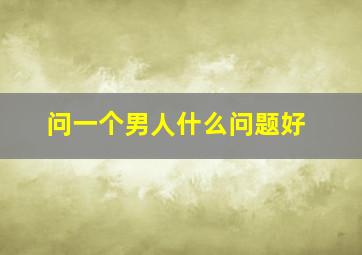 问一个男人什么问题好