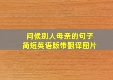 问候别人母亲的句子简短英语版带翻译图片