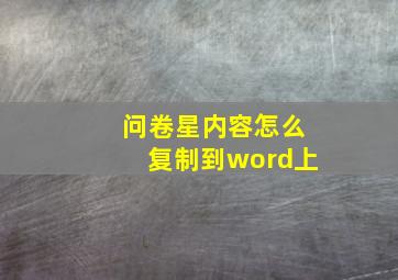 问卷星内容怎么复制到word上