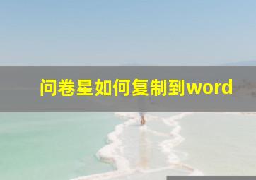 问卷星如何复制到word