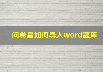 问卷星如何导入word题库