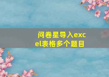 问卷星导入excel表格多个题目