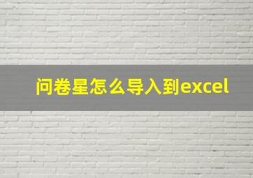 问卷星怎么导入到excel