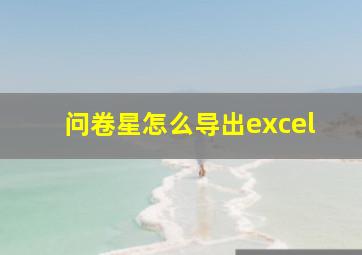 问卷星怎么导出excel