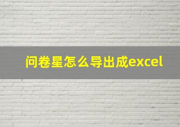 问卷星怎么导出成excel