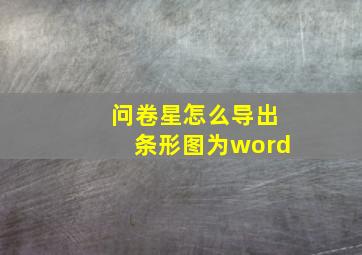 问卷星怎么导出条形图为word