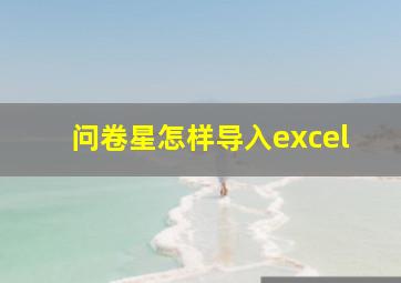 问卷星怎样导入excel