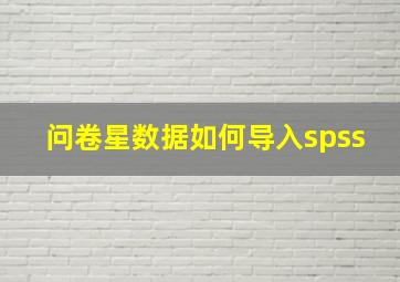 问卷星数据如何导入spss