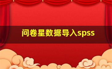 问卷星数据导入spss