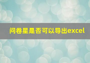 问卷星是否可以导出excel