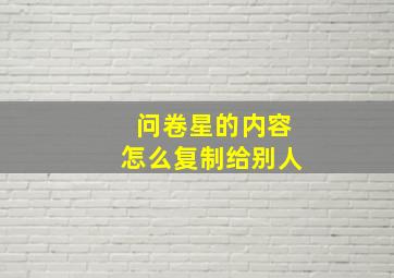 问卷星的内容怎么复制给别人