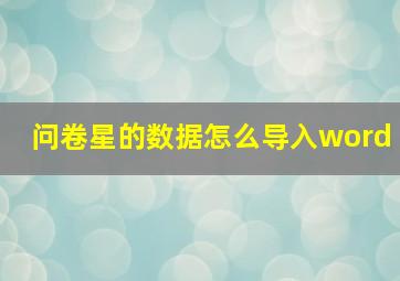 问卷星的数据怎么导入word