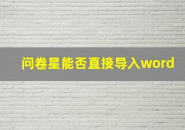 问卷星能否直接导入word