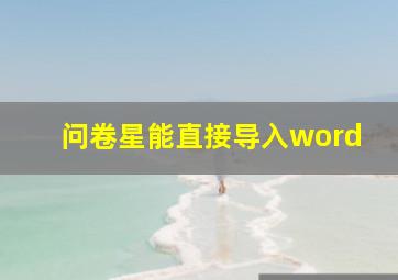 问卷星能直接导入word