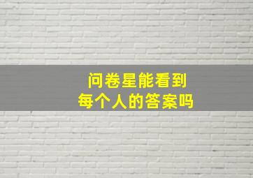 问卷星能看到每个人的答案吗