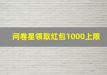 问卷星领取红包1000上限