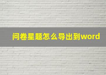 问卷星题怎么导出到word