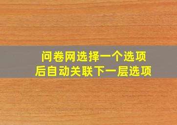 问卷网选择一个选项后自动关联下一层选项