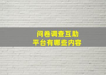 问卷调查互助平台有哪些内容