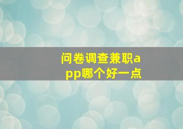 问卷调查兼职app哪个好一点