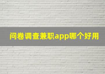 问卷调查兼职app哪个好用