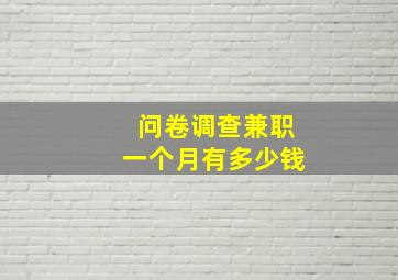 问卷调查兼职一个月有多少钱