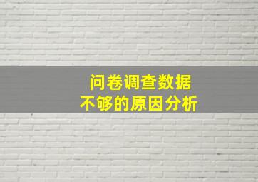 问卷调查数据不够的原因分析