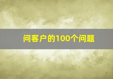 问客户的100个问题