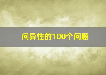 问异性的100个问题