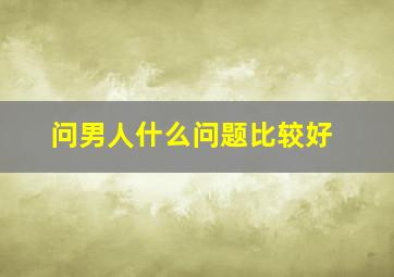 问男人什么问题比较好