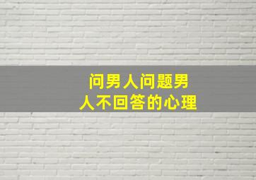 问男人问题男人不回答的心理