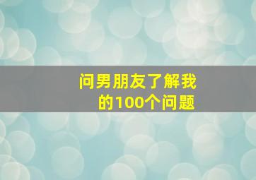 问男朋友了解我的100个问题