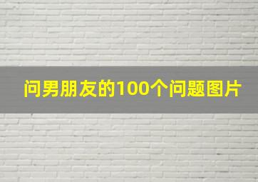 问男朋友的100个问题图片