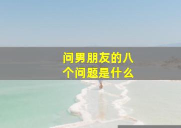 问男朋友的八个问题是什么