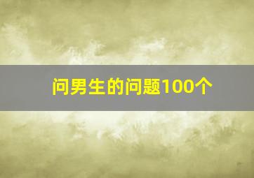 问男生的问题100个