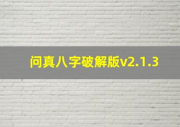 问真八字破解版v2.1.3