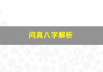 问真八字解析