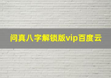 问真八字解锁版vip百度云