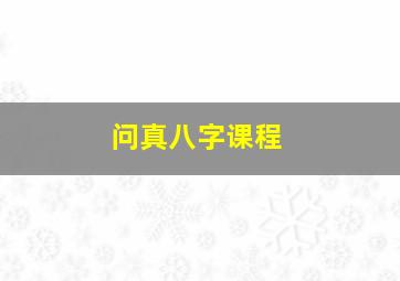 问真八字课程