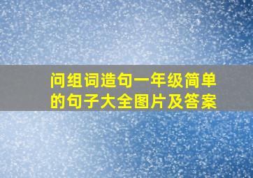 问组词造句一年级简单的句子大全图片及答案