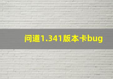 问道1.341版本卡bug