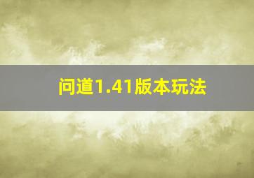 问道1.41版本玩法