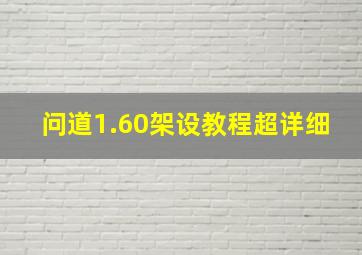 问道1.60架设教程超详细